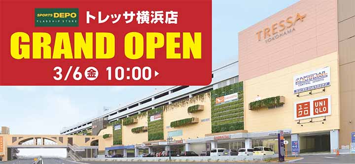 スポーツデポフラッグシップストア トレッサ横浜店　