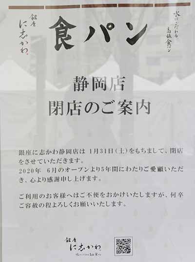 銀座に志かわ 静岡店