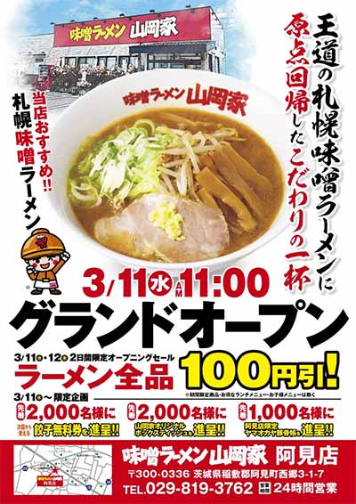 味噌ラーメン山岡家 阿見店