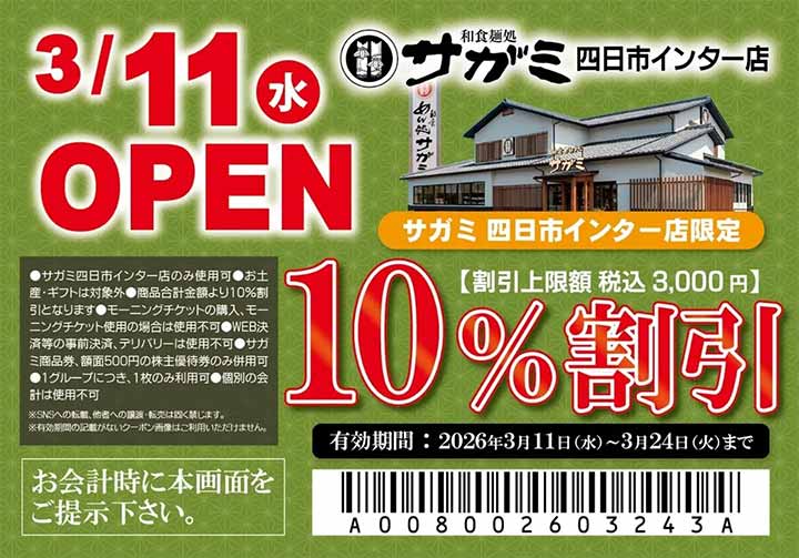 和食麺処サガミ四日市インター店