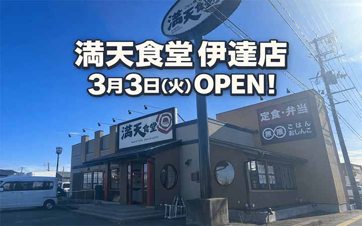 満天食堂 伊達店