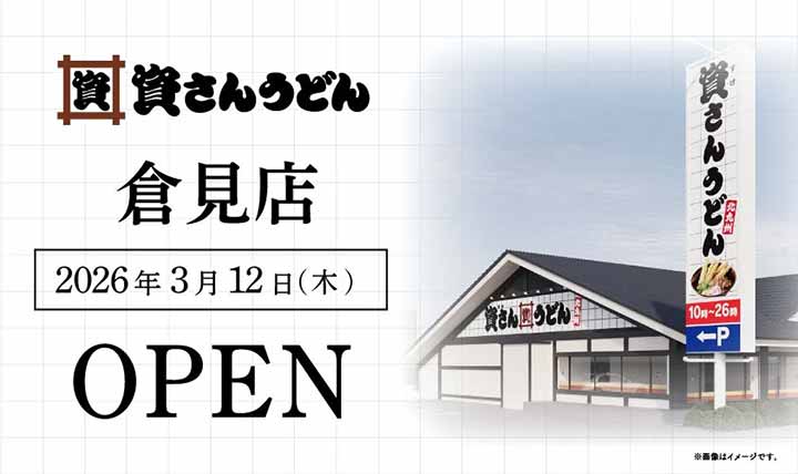 資さんうどん 倉見店