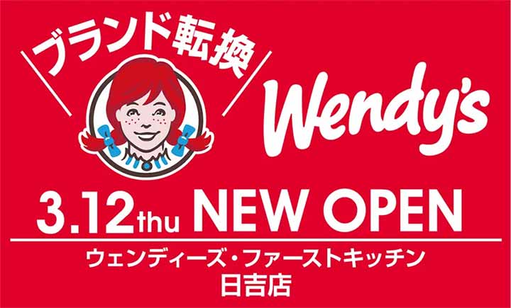 ウェンディーズ・ファーストキッチン日吉店