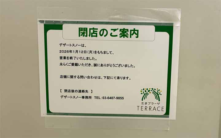 デザートスノー たまプラーザテラス店