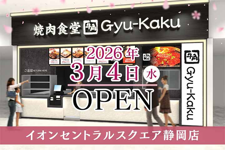 牛角焼肉食堂 イオンセントラルスクエア静岡店