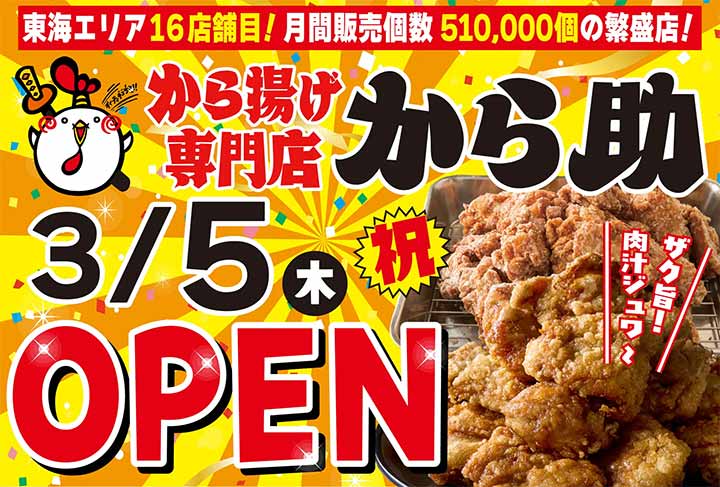 から揚げ専門店 から助 名古屋中川店