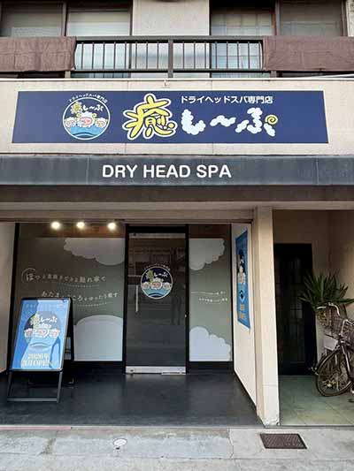 ドライヘッドスパ専門店癒し〜ぷ明石駅前店