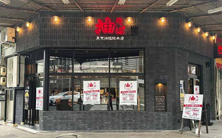 東京油組総本店 豊橋組