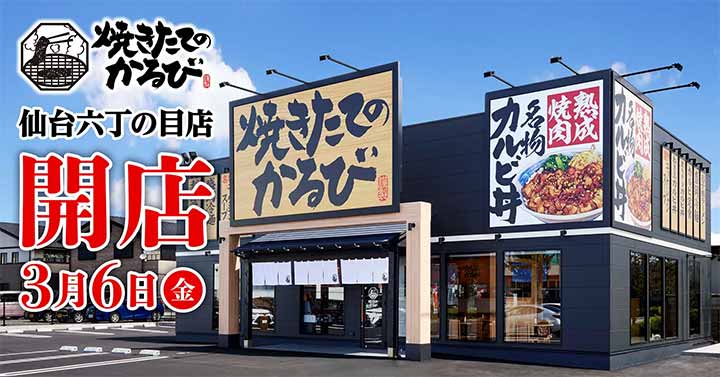 焼きたてのかるび 仙台六丁の目店