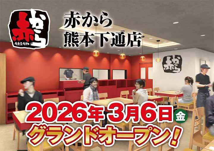 赤から熊本下通店