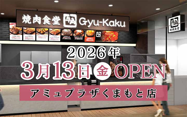 牛角焼肉食堂 アミュプラザくまもと店