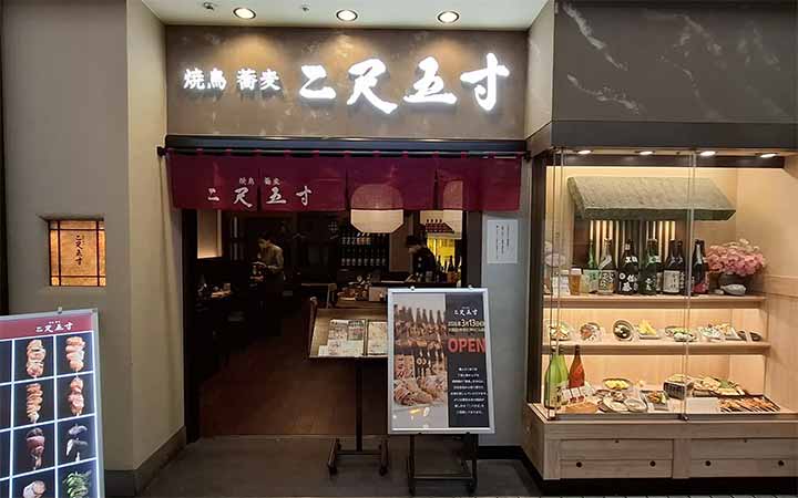 焼鳥 蕎麦 二尺五寸 大阪証券取引所ビル店