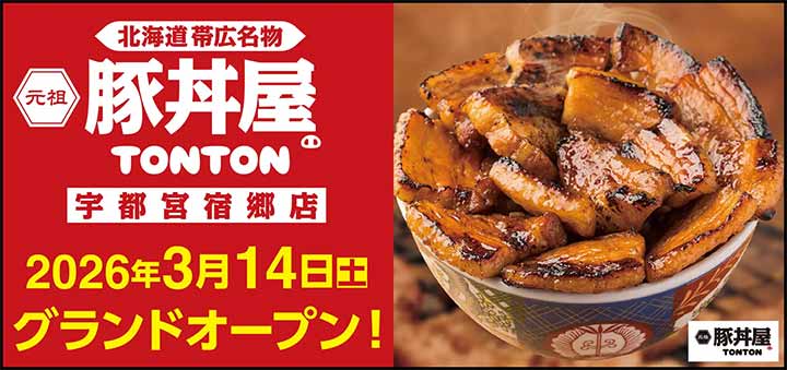 元祖豚丼屋TONTON 宇都宮宿郷店