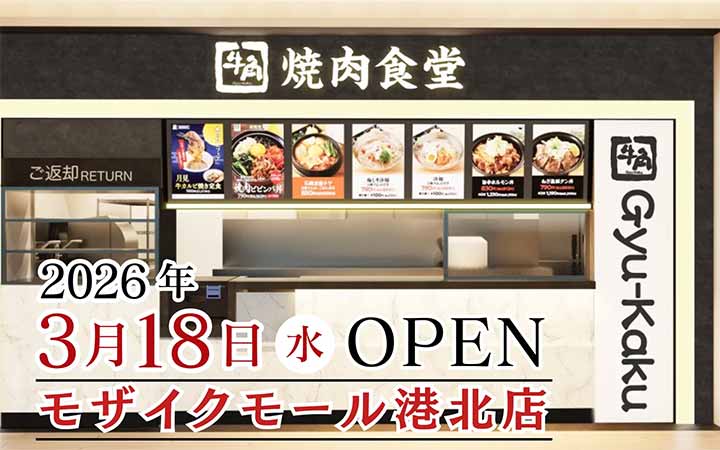 牛角焼肉食堂 モザイクモール港北店