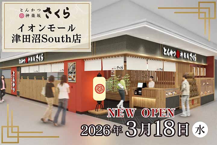 とんかつ神楽坂さくら イオンモール津田沼South店