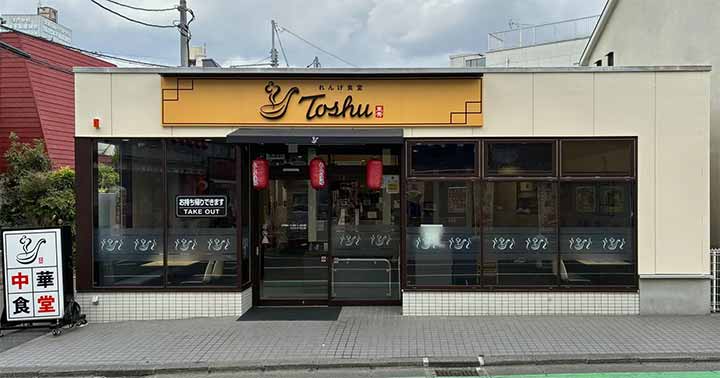 れんげ食堂Toshu 中山店