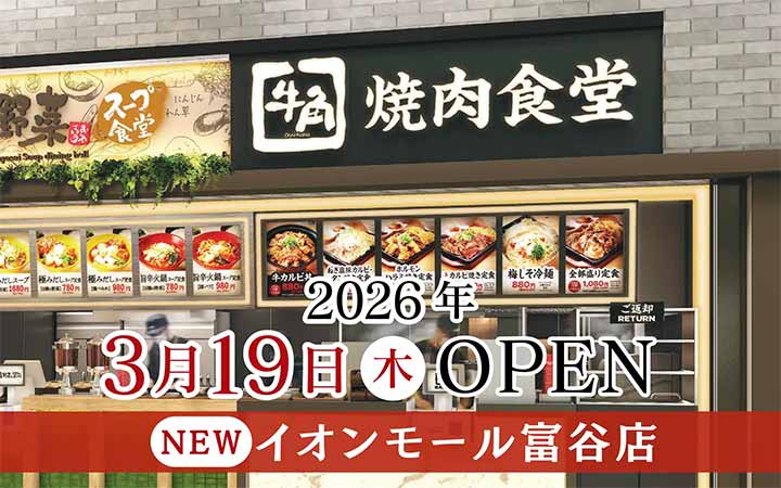 牛角焼肉食堂 イオンモール富谷店