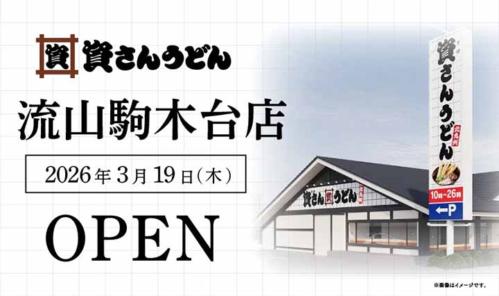 資さんうどん 流山駒木台店