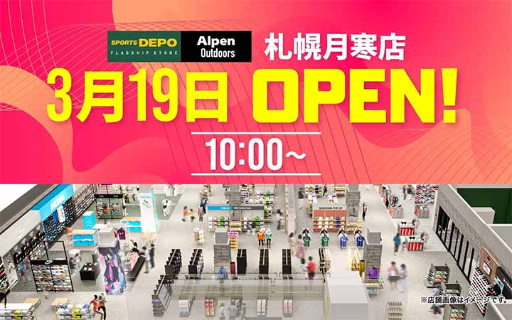 スポーツデポフラッグシップストア / アルペンアウトドアーズ札幌月寒店