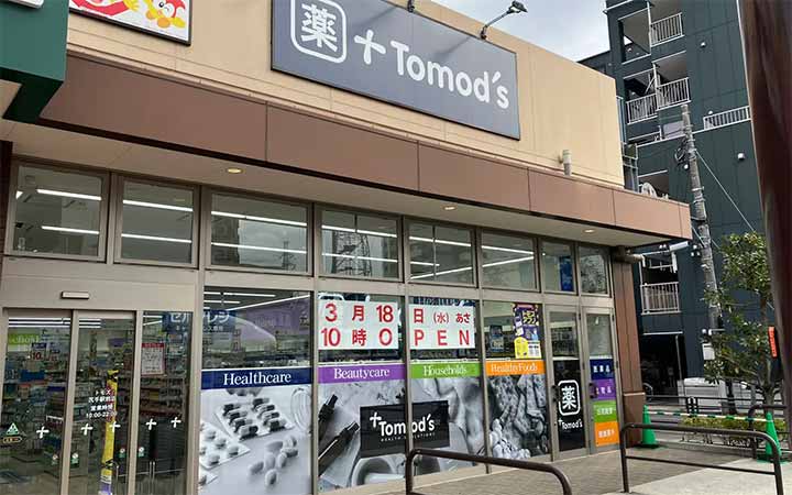 トモズ尻手駅前店