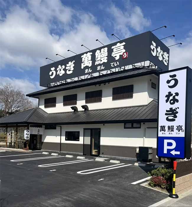 萬鰻亭 交野星田店