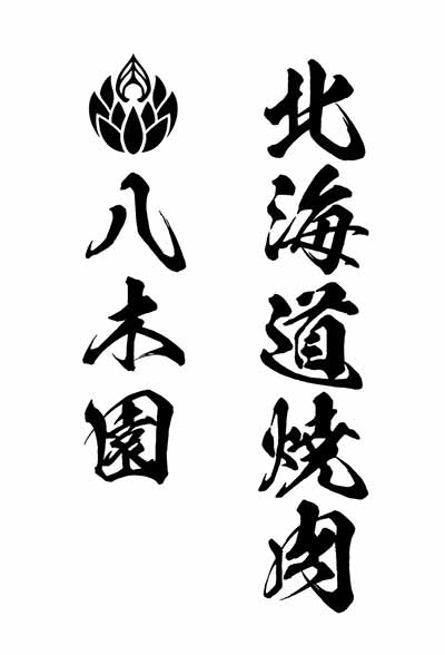 北海道焼肉 八木園