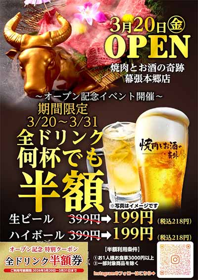 焼肉とお酒の奇跡 幕張本郷店