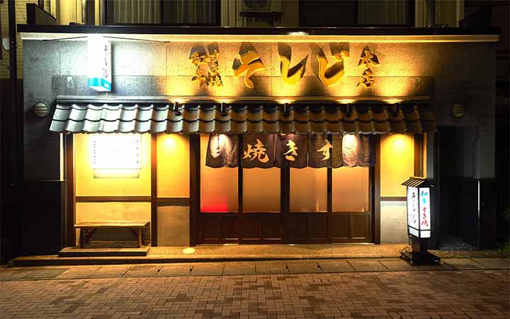 和牛すき焼き そしじ 中目黒店