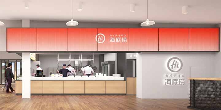 海底撈 富士急ハイランド店