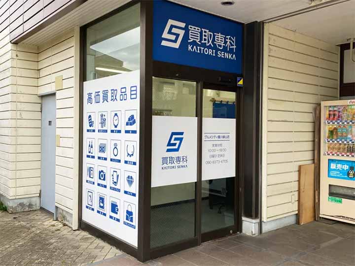 買取専科 グルメシティ鶴川緑山店