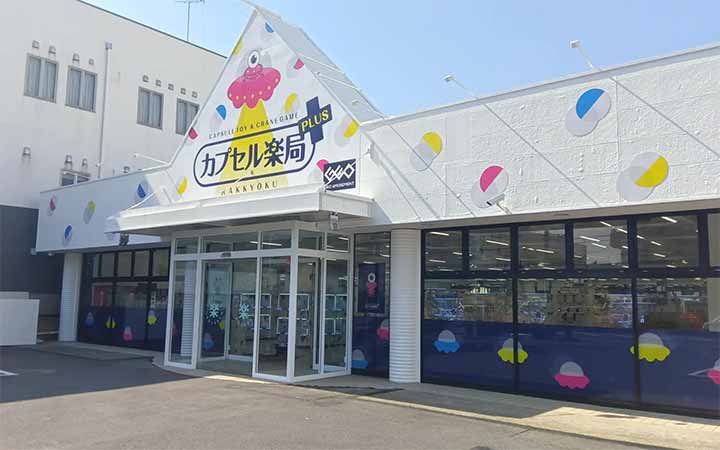 カプセル楽局PLUS南流山店