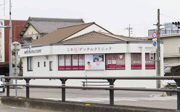 ミキデンタルクリニック