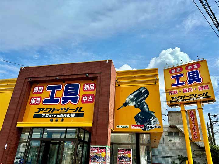 アクトツール®電材館 越谷店