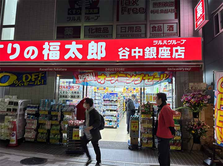 くすりの福太郎 谷中銀座店