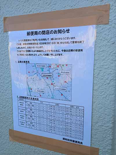 浦和別所郵便局