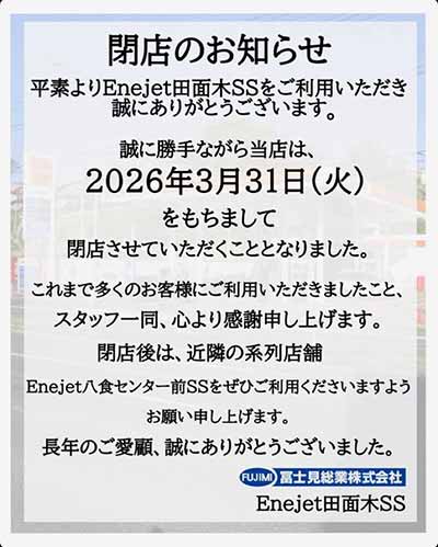 ENEOS EneJet 冨士見総業（株）田面木SS
