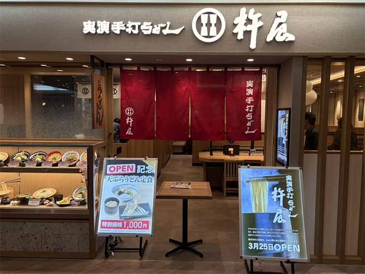 実演手打うどん杵屋 大阪ベイタワー店