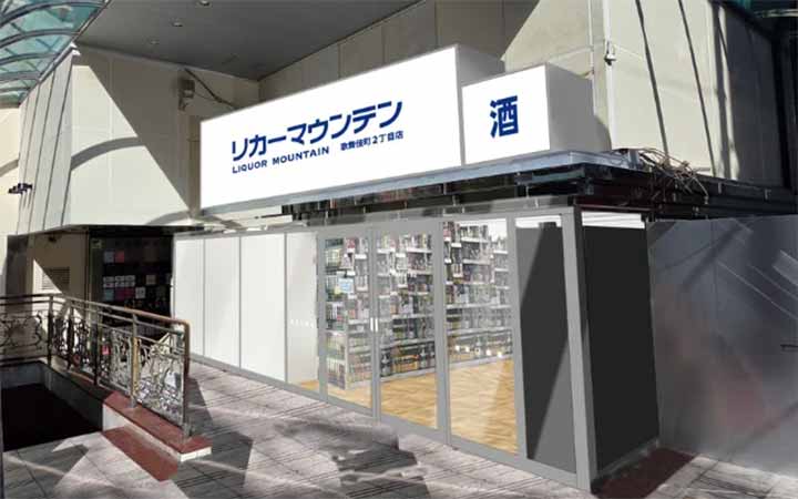リカーマウンテン 歌舞伎町2丁目店