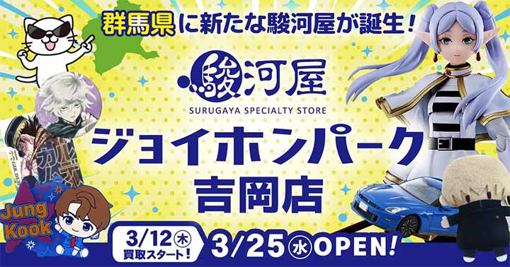 駿河屋 ジョイホンパーク吉岡店