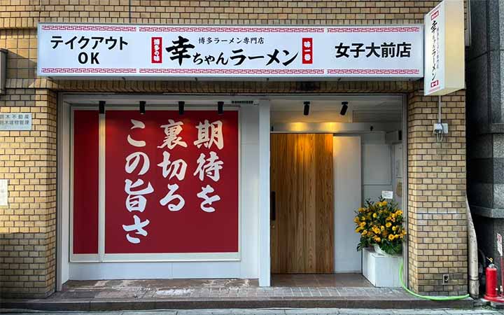 幸ちゃんラーメン 女子大前店
