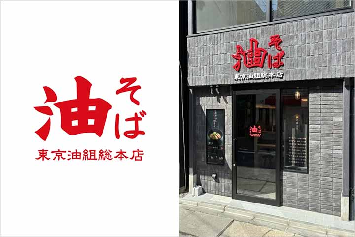 東京油組総本店 名古屋椿町組