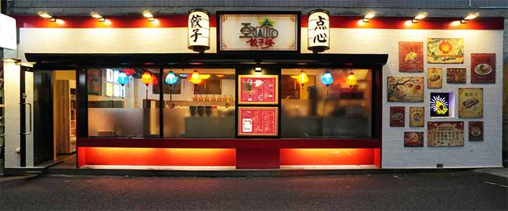 アガリコ餃子楼 浦和店