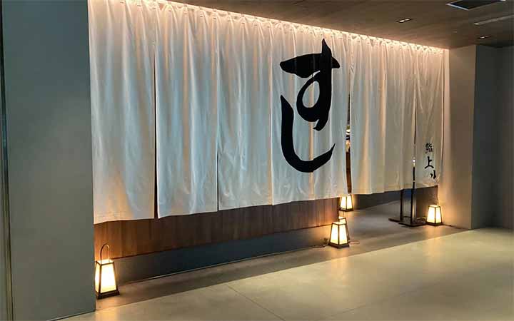 鮨 上ル 高輪ゲートウェイ店