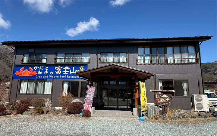 かにと和牛 富士山亭