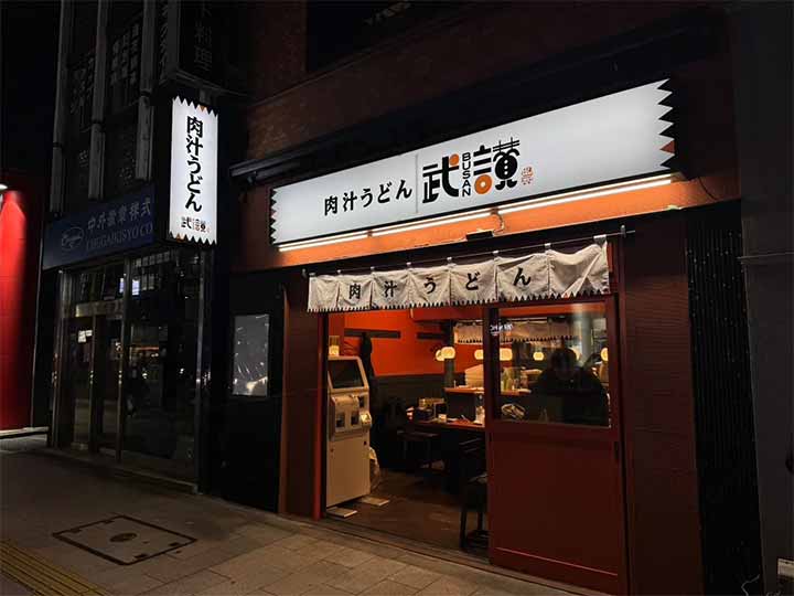 肉汁うどん 武讃