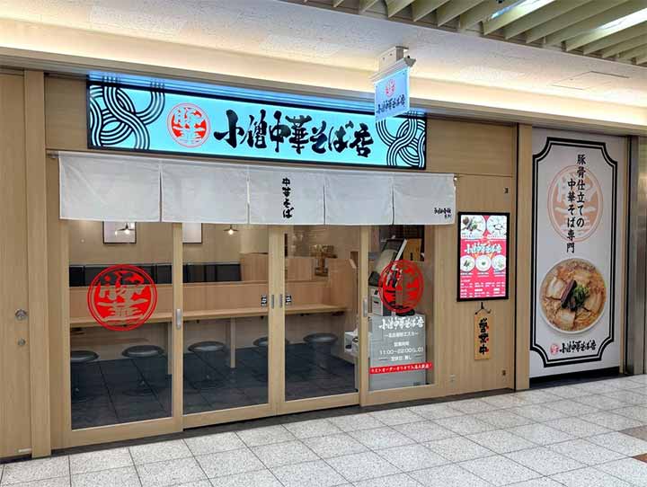 小僧中華そば店 名古屋駅エスカ