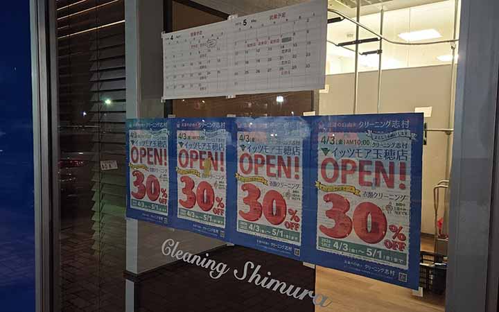 クリーニング志村 イッツモア玉穂店