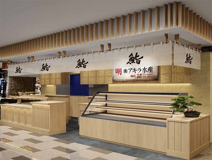 鮨と惣菜 アキラ水産