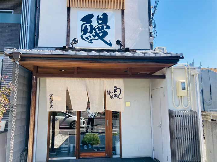 鰻の成瀬 金閣寺店