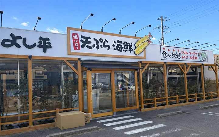 天ぷら海鮮よし平 市原五所店
